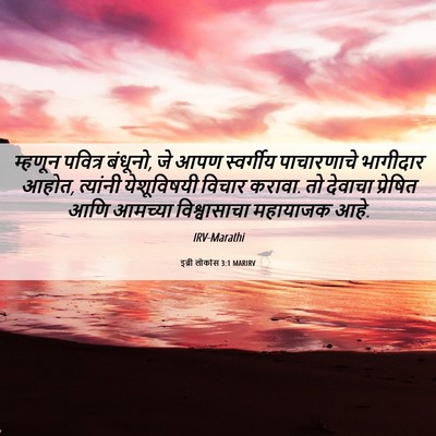 Picture 06 - इब्री लोकांस 3:1 MARIRV - म्हणून पवित्र - Bible Verse Picture