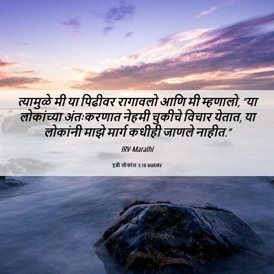 Picture 06 - इब्री लोकांस 3:10 MARIRV - त्यामुळे मी या - Bible Verse Picture
