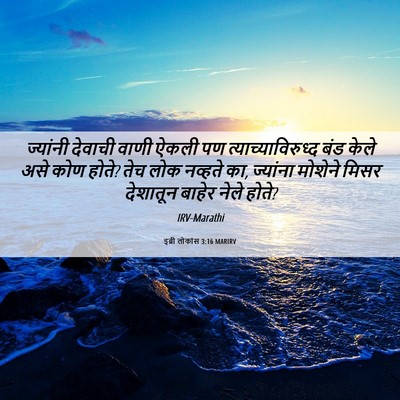 Picture 06 - इब्री लोकांस 3:16 MARIRV - ज्यांनी देवाची - Bible Verse Picture