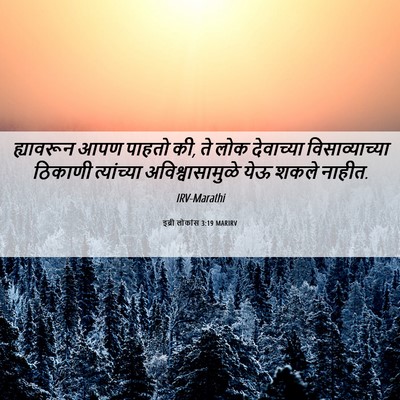 Picture 06 - इब्री लोकांस 3:19 MARIRV - ह्यावरून आपण - Bible Verse Picture