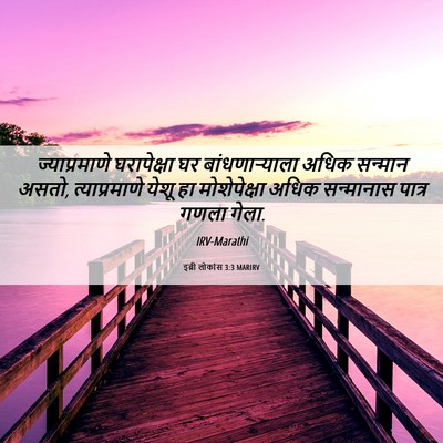 Picture 06 - इब्री लोकांस 3:3 MARIRV - ज्याप्रमाणे - Bible Verse Picture