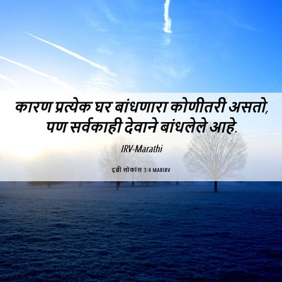 Picture 06 - इब्री लोकांस 3:4 MARIRV - कारण प्रत्येक घर - Bible Verse Picture