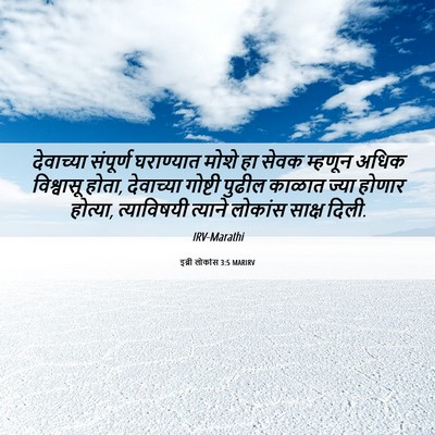 Picture 06 - इब्री लोकांस 3:5 MARIRV - देवाच्या संपूर्ण - Bible Verse Picture