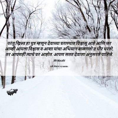 Picture 06 - इब्री लोकांस 3:6 MARIRV - परंतु ख्रिस्त हा - Bible Verse Picture