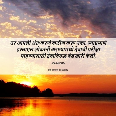Picture 06 - इब्री लोकांस 3:8 MARIRV - तर आपली अंतःकरणे - Bible Verse Picture