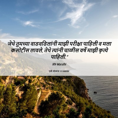 Picture 06 - इब्री लोकांस 3:9 MARIRV - जेथे तुमच्या - Bible Verse Picture