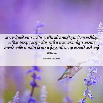 Picture 06 - इब्री लोकांस 4:12 MARIRV - कारण देवाचे वचन - Bible Verse Picture