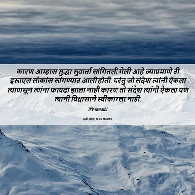 Picture 06 - इब्री लोकांस 4:2 MARIRV - कारण आम्हास - Bible Verse Picture
