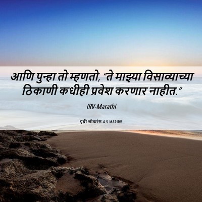 Picture 06 - इब्री लोकांस 4:5 MARIRV - आणि पुन्हा तो - Bible Verse Picture