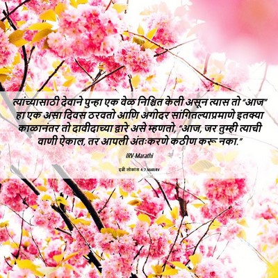 Picture 06 - इब्री लोकांस 4:7 MARIRV - त्यांच्यासाठी - Bible Verse Picture