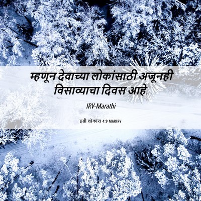 Picture 06 - इब्री लोकांस 4:9 MARIRV - म्हणून देवाच्या - Bible Verse Picture