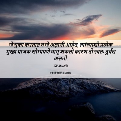 Picture 06 - इब्री लोकांस 5:2 MARIRV - जे चुका करतात व जे - Bible Verse Picture