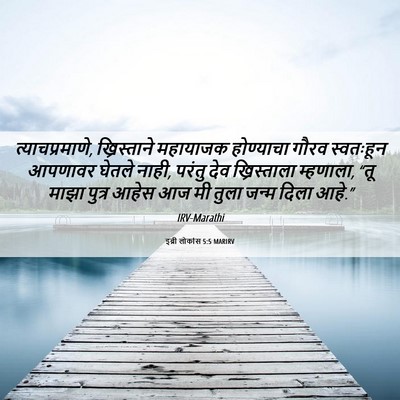 Picture 06 - इब्री लोकांस 5:5 MARIRV - त्याचप्रमाणे, - Bible Verse Picture