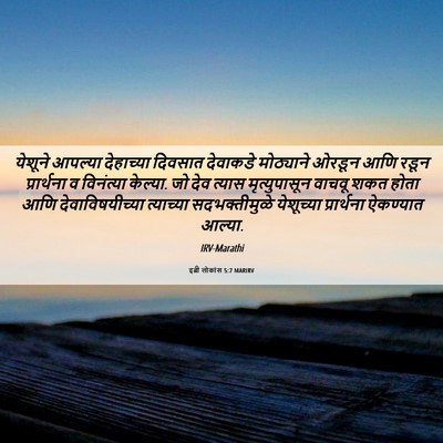 Picture 06 - इब्री लोकांस 5:7 MARIRV - येशूने आपल्या - Bible Verse Picture