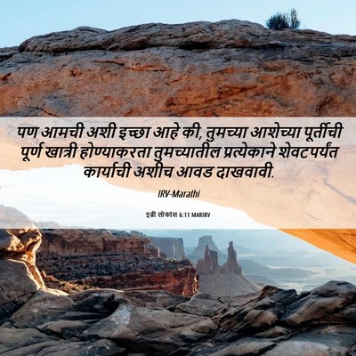 Picture 06 - इब्री लोकांस 6:11 MARIRV - पण आमची अशी इच्छा - Bible Verse Picture