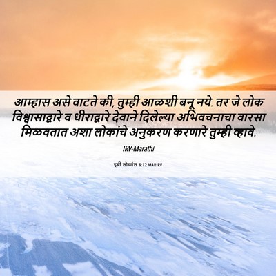 Picture 06 - इब्री लोकांस 6:12 MARIRV - आम्हास असे वाटते - Bible Verse Picture