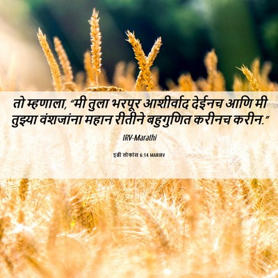 Picture 06 - इब्री लोकांस 6:14 MARIRV - तो म्हणाला, “मी - Bible Verse Picture