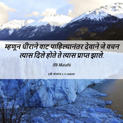 Picture 06 - इब्री लोकांस 6:15 MARIRV - म्हणून धीराने वाट - Bible Verse Picture