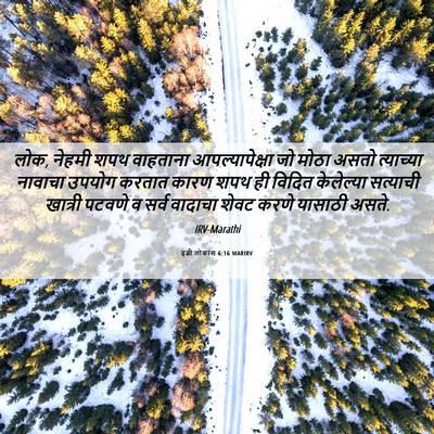 Picture 06 - इब्री लोकांस 6:16 MARIRV - लोक, नेहमी शपथ - Bible Verse Picture