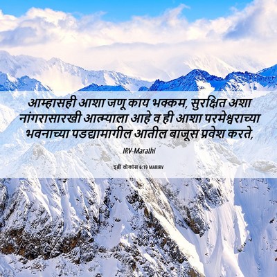 Picture 06 - इब्री लोकांस 6:19 MARIRV - आम्हासही आशा जणू - Bible Verse Picture