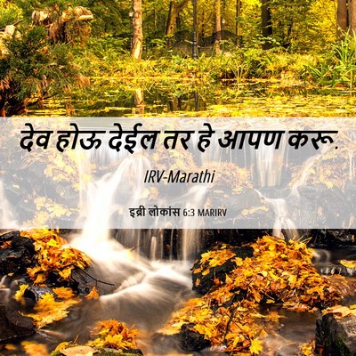 Picture 06 - इब्री लोकांस 6:3 MARIRV - देव होऊ देईल तर हे - Bible Verse Picture