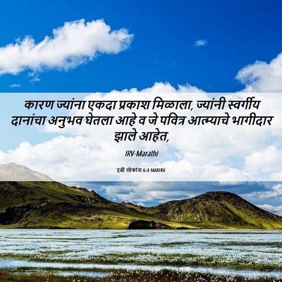 Picture 06 - इब्री लोकांस 6:4 MARIRV - कारण ज्यांना एकदा - Bible Verse Picture