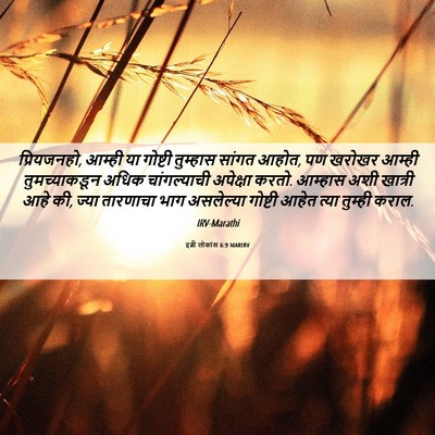 Picture 06 - इब्री लोकांस 6:9 MARIRV - प्रियजनहो, आम्ही - Bible Verse Picture