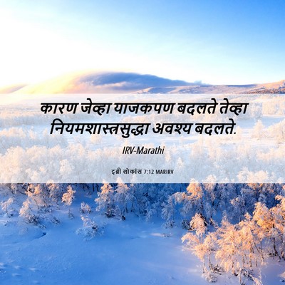 Picture 06 - इब्री लोकांस 7:12 MARIRV - कारण जेव्हा - Bible Verse Picture