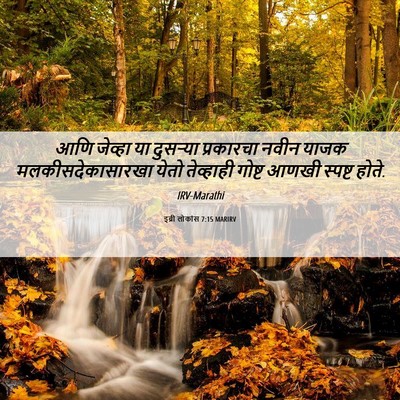 Picture 06 - इब्री लोकांस 7:15 MARIRV - आणि जेव्हा या - Bible Verse Picture