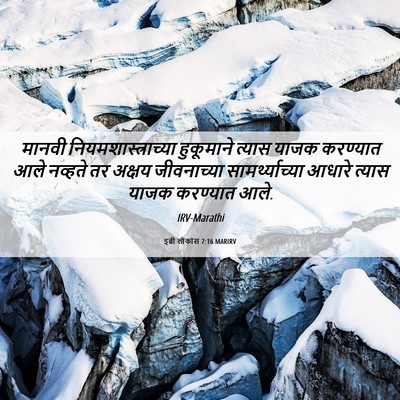 Picture 06 - इब्री लोकांस 7:16 MARIRV - मानवी - Bible Verse Picture