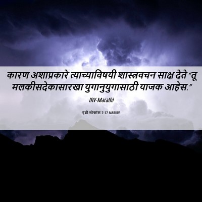 Picture 06 - इब्री लोकांस 7:17 MARIRV - कारण अशाप्रकारे - Bible Verse Picture