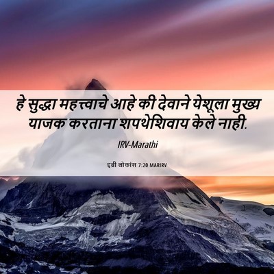 Picture 06 - इब्री लोकांस 7:20 MARIRV - हे सुद्धा - Bible Verse Picture