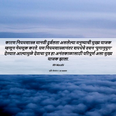 Picture 06 - इब्री लोकांस 7:28 MARIRV - कारण नियमशास्त्र - Bible Verse Picture