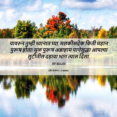 Picture 06 - इब्री लोकांस 7:4 MARIRV - यावरुन तुम्ही - Bible Verse Picture