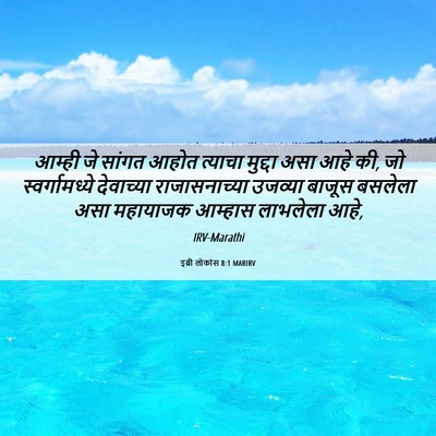 Picture 06 - इब्री लोकांस 8:1 MARIRV - आम्ही जे सांगत - Bible Verse Picture