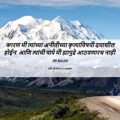 Picture 06 - इब्री लोकांस 8:12 MARIRV - कारण मी त्यांच्या - Bible Verse Picture