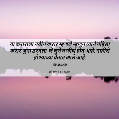 Picture 06 - इब्री लोकांस 8:13 MARIRV - या कराराला नवीन - Bible Verse Picture