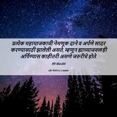 Picture 06 - इब्री लोकांस 8:3 MARIRV - प्रत्येक - Bible Verse Picture