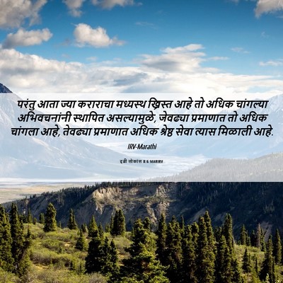 Picture 06 - इब्री लोकांस 8:6 MARIRV - परंतु आता ज्या - Bible Verse Picture