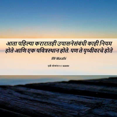 Picture 06 - इब्री लोकांस 9:1 MARIRV - आता पहिल्या - Bible Verse Picture