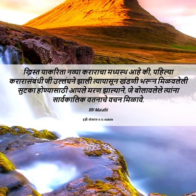 Picture 06 - इब्री लोकांस 9:15 MARIRV - ख्रिस्त याकरिता - Bible Verse Picture