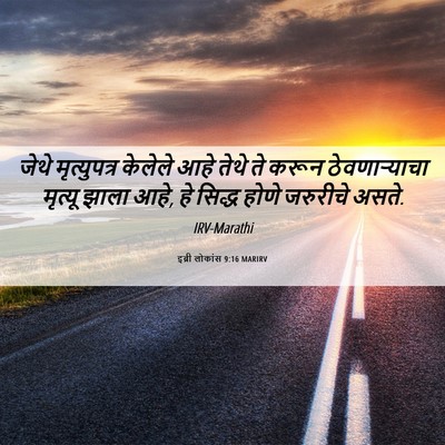 Picture 06 - इब्री लोकांस 9:16 MARIRV - जेथे मृत्युपत्र - Bible Verse Picture