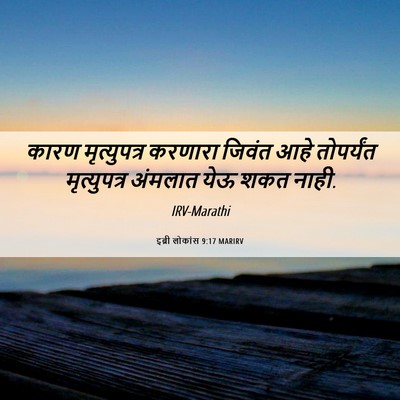 Picture 06 - इब्री लोकांस 9:17 MARIRV - कारण मृत्युपत्र - Bible Verse Picture