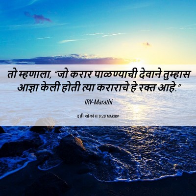 Picture 06 - इब्री लोकांस 9:20 MARIRV - तो म्हणाला, “जो - Bible Verse Picture