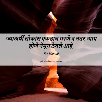 Picture 06 - इब्री लोकांस 9:27 MARIRV - ज्याअर्थी लोकांस - Bible Verse Picture