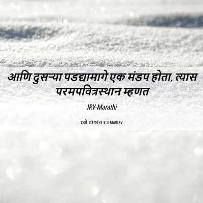 Picture 06 - इब्री लोकांस 9:3 MARIRV - आणि दुसऱ्या - Bible Verse Picture