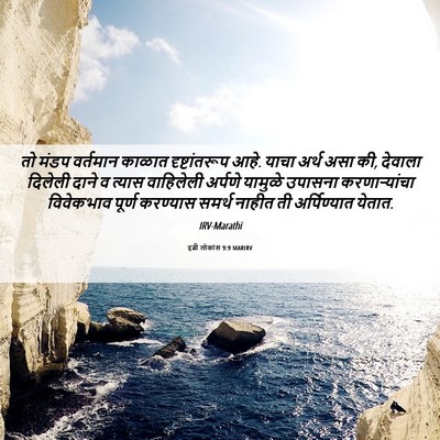 Picture 06 - इब्री लोकांस 9:9 MARIRV - तो मंडप वर्तमान - Bible Verse Picture