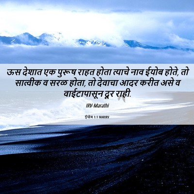 Picture 06 - ईयोब 1:1 MARIRV - ऊस देशात एक पुरूष - Bible Verse Picture