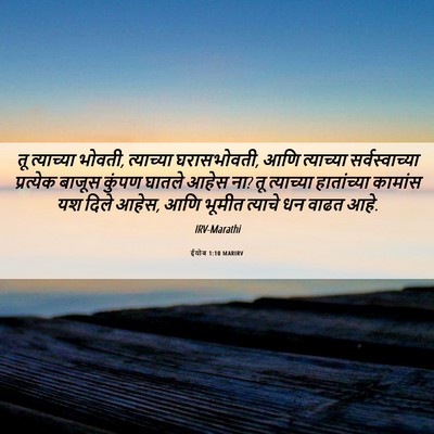 Picture 06 - ईयोब 1:10 MARIRV - तू त्याच्या भोवती, - Bible Verse Picture