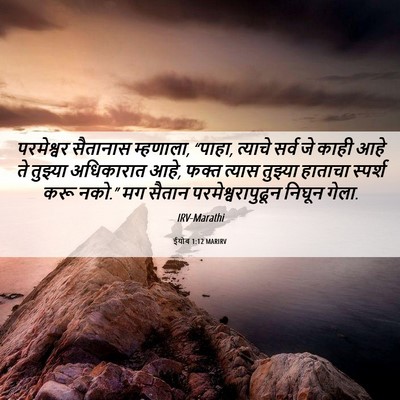 Picture 06 - ईयोब 1:12 MARIRV - परमेश्वर सैतानास - Bible Verse Picture